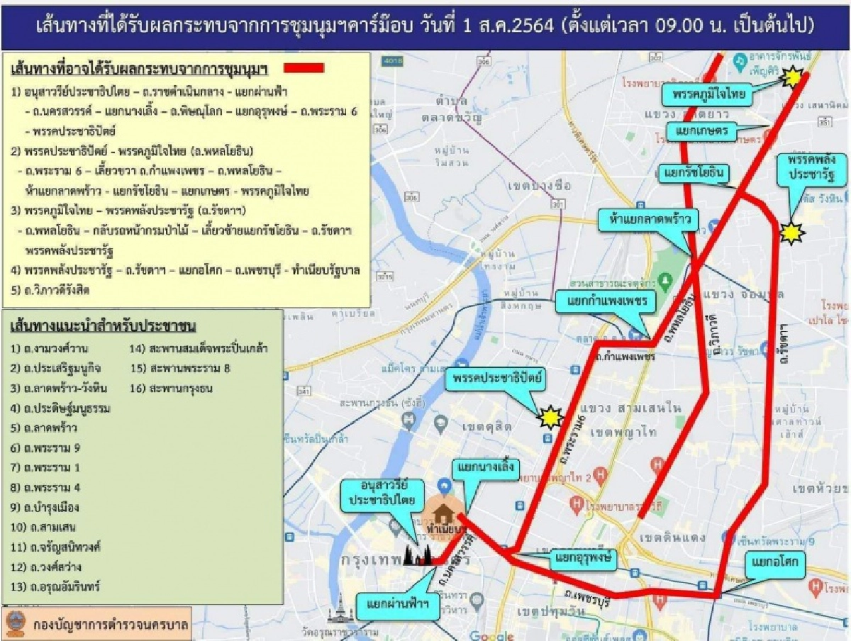 "ม็อบวันนี้" บช.น. แนะเลี่ยงเส้นทางรถติด 