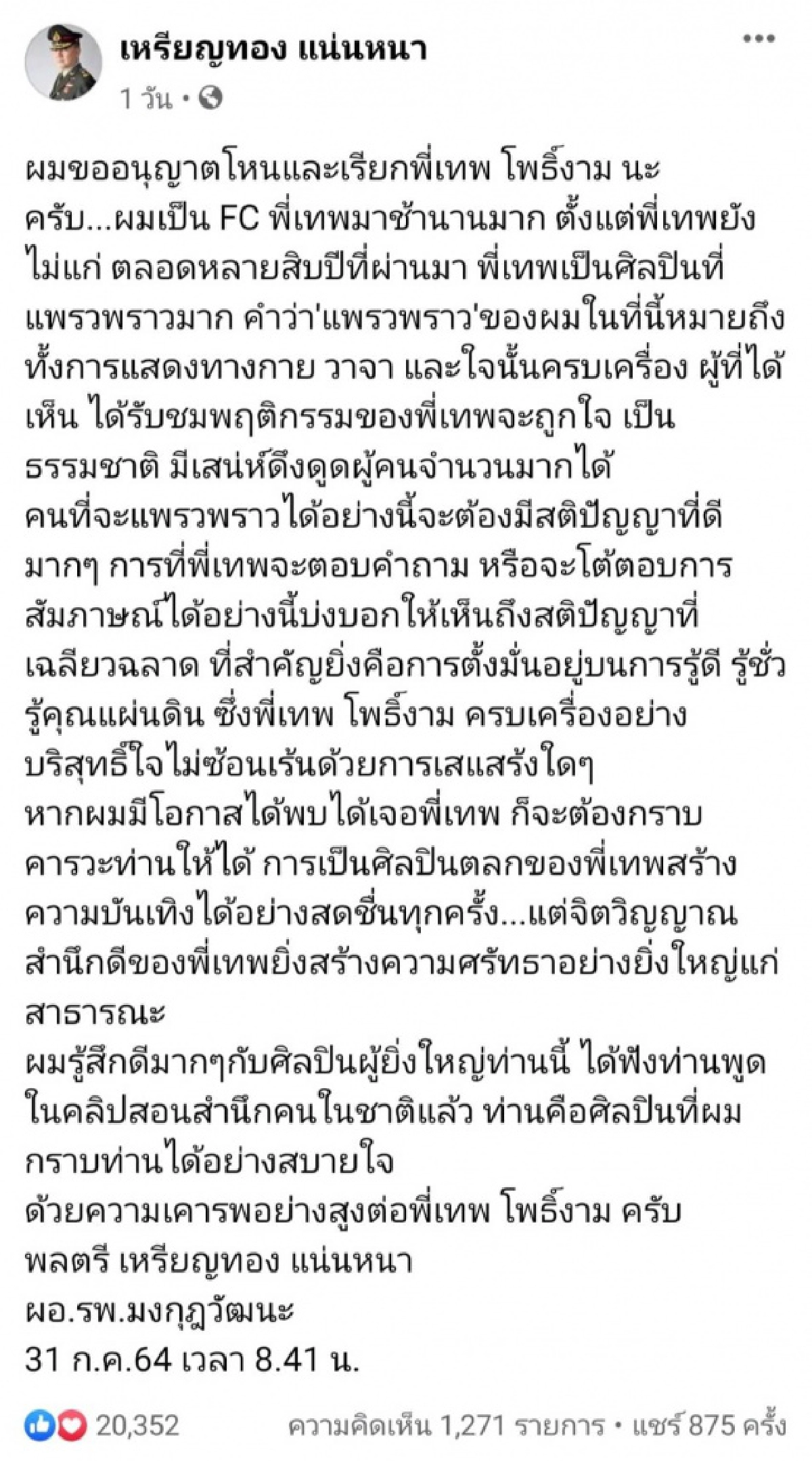 "หมอเหรียญทอง" ขอกราบคารวะ ยก "ป๋าเทพ" เป็นศิลปิน รู้ดี รู้ชั่ว รู้คุณแผ่นดิน  