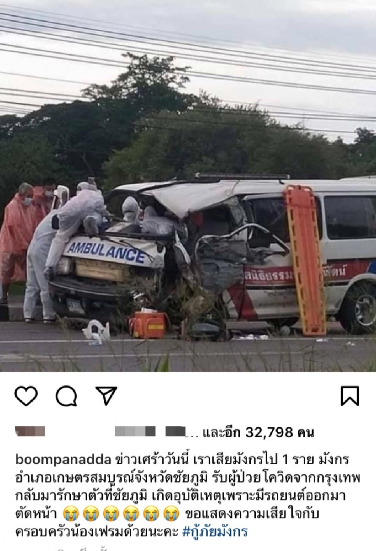 "บุ๋ม ปนัดดา" แจ้งข่าวเศร้า รถพยาบาล รับ-ส่ง ผู้ป่วยโควิด-19 พลิกคว่ำ จนมีผู้เสียชีวิต