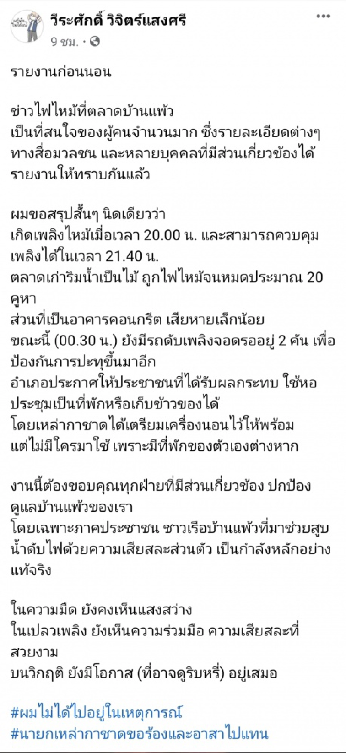 "ผู้ว่าปู"ขอบคุณทุกความช่วยเหลือ "ไฟไหม้ตลาดบ้านแพ้ว" บนวิกฤตยังมีโอกาส ที่อาจดูริบหรี่ อยู่เสมอ