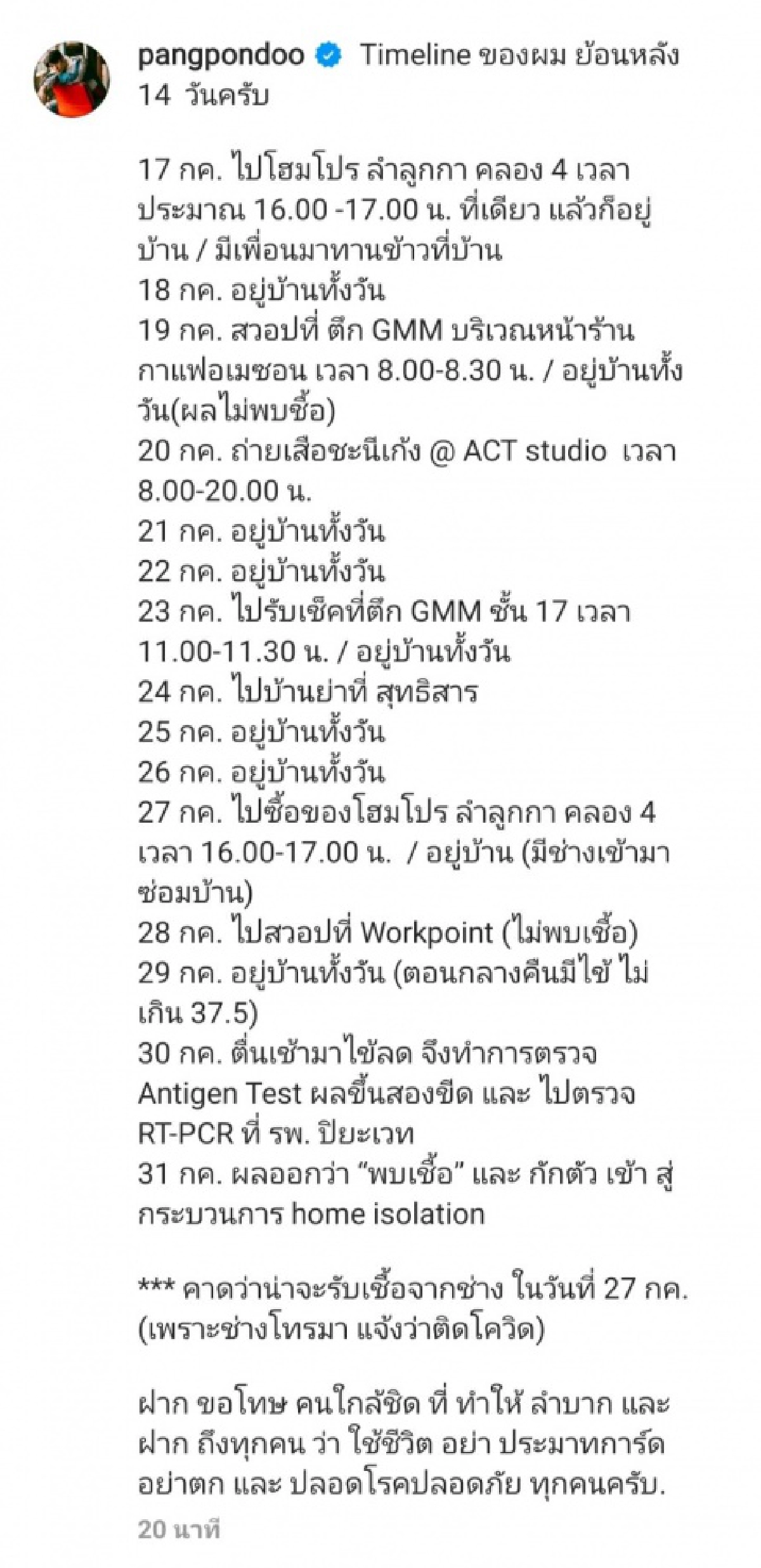 "ปังปอนด์ อัครวุฒิ"  ประกาศติดเชื้อโควิด พร้อมแจ้งไทม์ไลน์ย้อนหลัง 