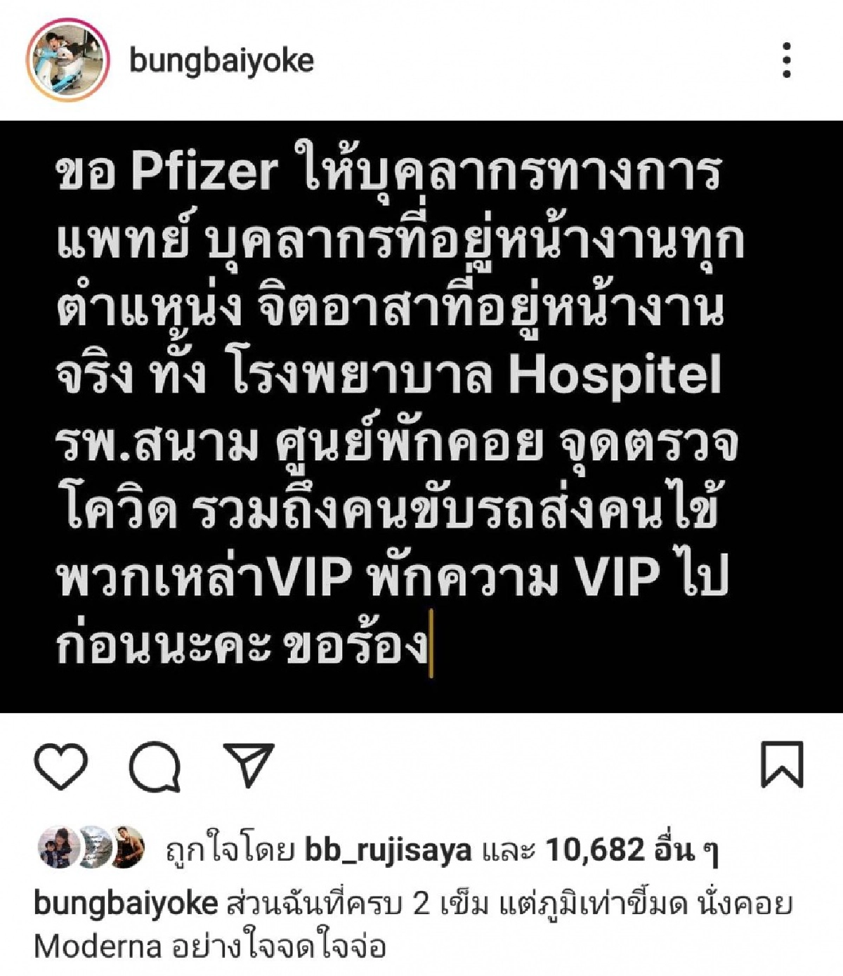  "บุ้ง  ใบหยก" ขอเรียกร้องฉีควัคซีนไฟเซอร์ให้ด่านหน้าสู้โควิด ลั่นพักความ VIP ไปก่อน