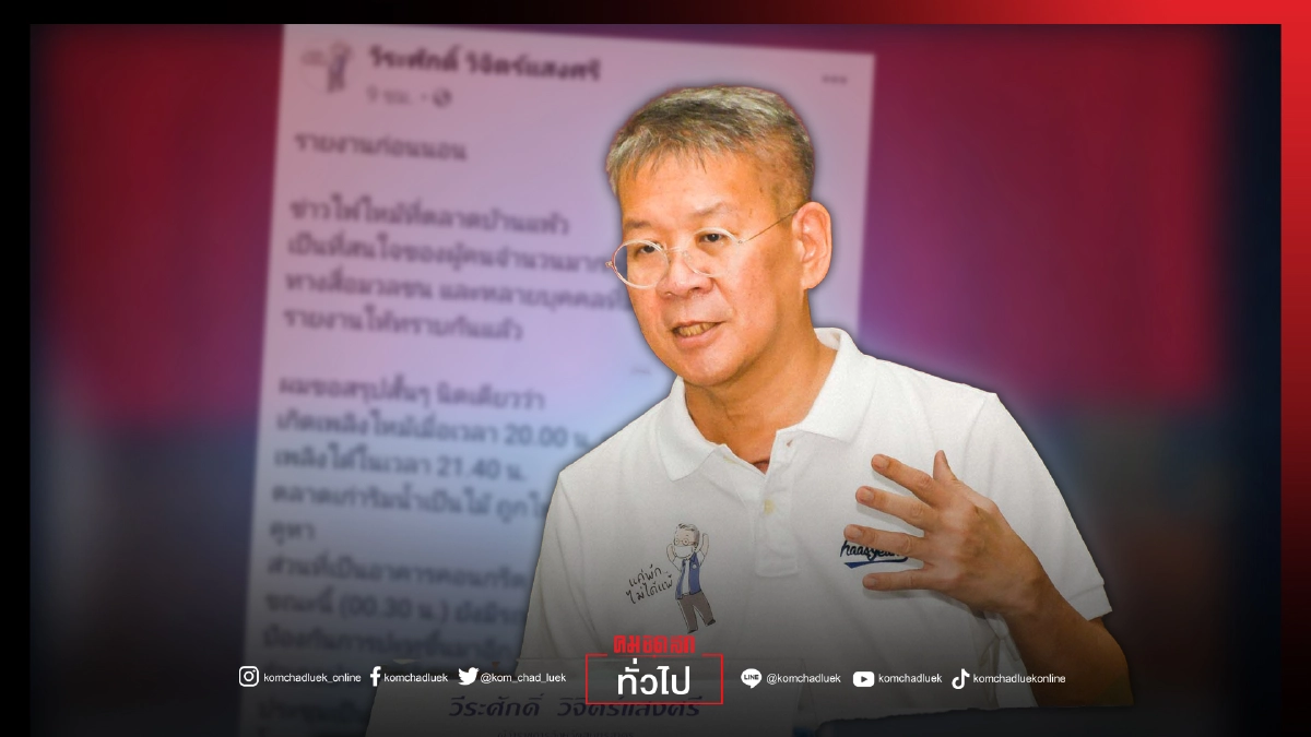 "ผู้ว่าปู"ขอบคุณทุกความช่วยเหลือ "ไฟไหม้ตลาดบ้านแพ้ว" บนวิกฤตยังมีโอกาส ที่อาจดูริบหรี่ อยู่เสมอ