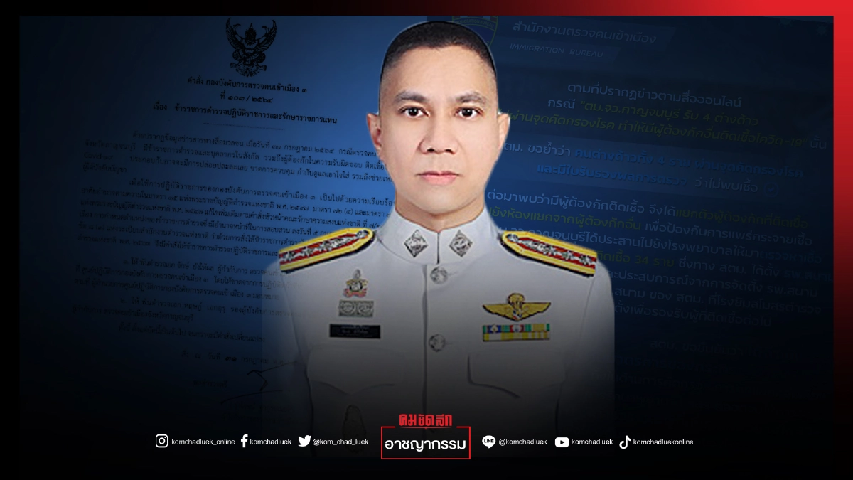 สั่งเด้ง ผู้กำกับ "ตม.กาญจนบุรี" ปล่อยผู้ต้องกักติดเชื้อโควิดพุ่งสูง สั่งเด้ง ผู้กำกับ "ตม.กาญจนบุรี" ปล่อยผู้ต้องกักติดเชื้อโควิดพุ่งสูง