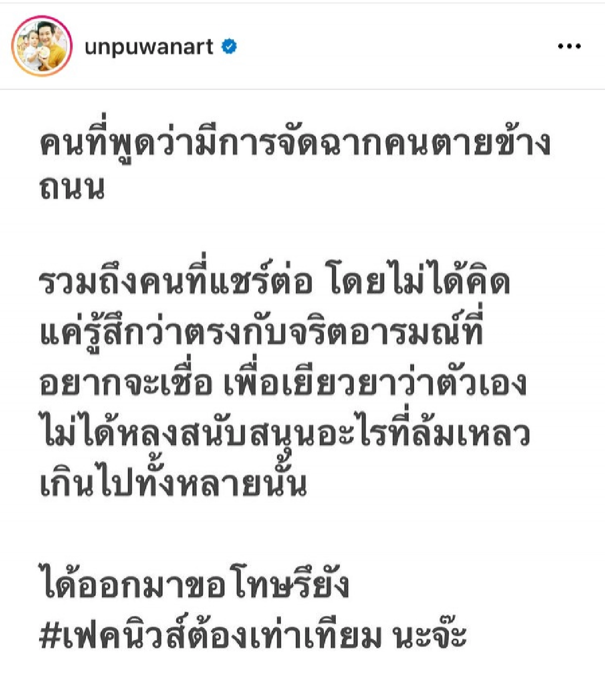โพสต์แซ่บ "อั๋น ภูวนาท" ลั่น อายแทนจนหมดโควต้า อยากให้ท่านกล้ารับความจริง 