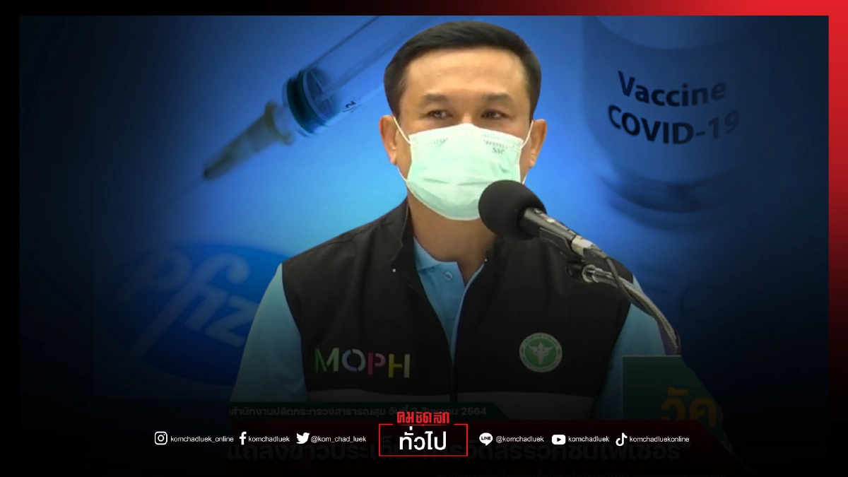 รองปลัดสธ. ยัน กู้ภัย-สัปเหร่อ อยู่ในโควตา"ไฟเซอร์ "7แสนโดส รองปลัดสธ. ยัน กู้ภัย-สัปเหร่อ อยู่ในโควตา"ไฟเซอร์ "7แสนโดส