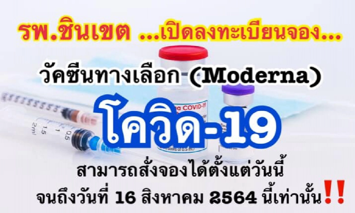 "โรงพยาบาลชินเขต" เปิดจองวัคซีน"Moderna" ตั้งแต่วันนี้-16 ส.ค.2564 