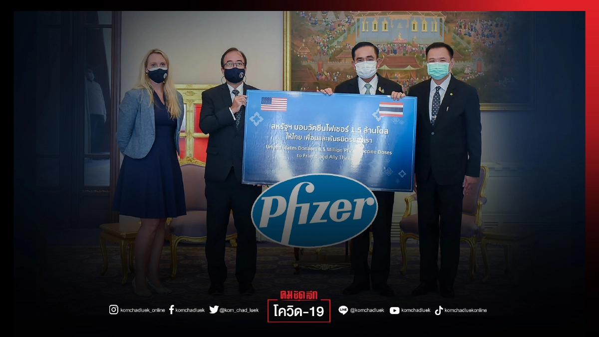 "นายกฯ "รับมอบวัคซีน COVID-19 "ไฟเซอร์" จากสหรัฐฯ จำนวน 1.5 ล้านโดส 