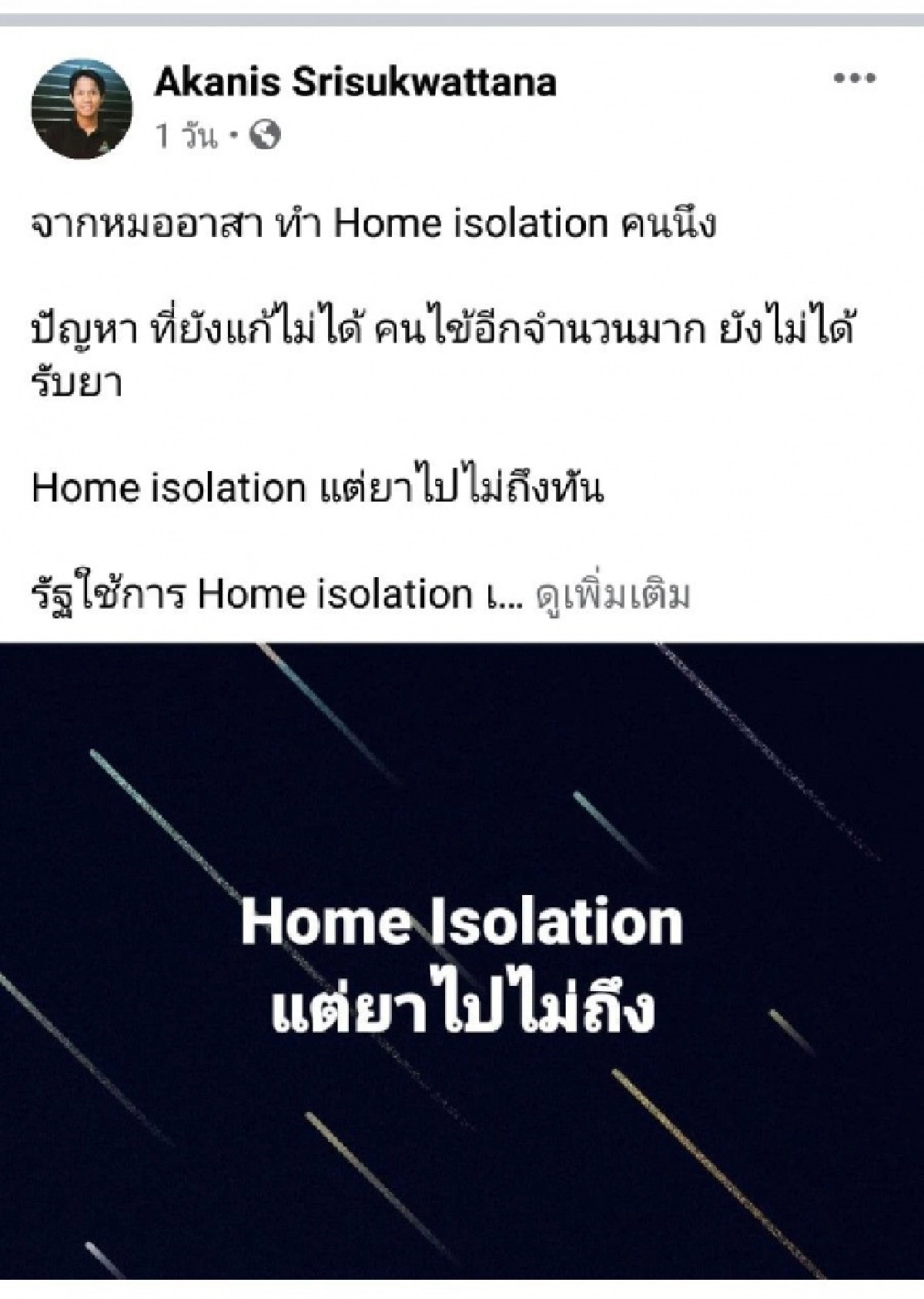 เสียงมีพลัง "หมออาสา" ชี้ หลังโพสต์ดราม่าทำ Home Isolation แต่ขาดยา จ่อตั้ง ศูนย์ตรวจ"โควิด-19"พร้อมรับยากลับบ้าน