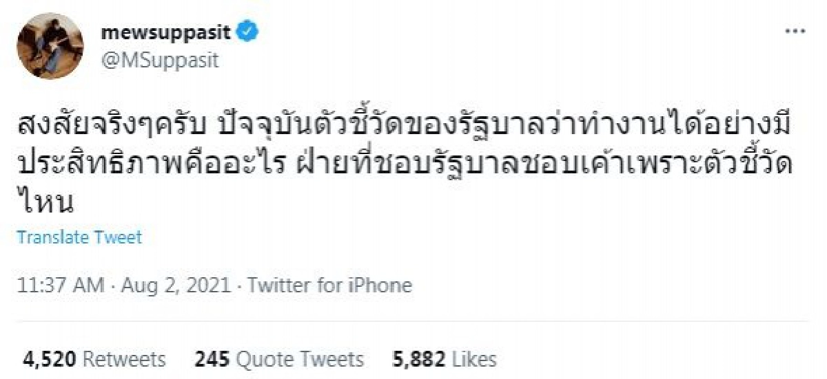 ถาม"มิว ศุภศิษฏ์"สงสัย จี้รัฐบาลจุก อะไรคือตัวชี้วัด 