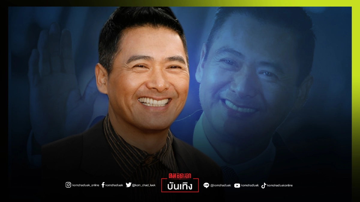 "โจวเหวินฟะ" เขียนพินัยกรรม มอบทรัพย์สิน 700 ล้านเหรียญสหรัฐฯ ให้การกุศล   