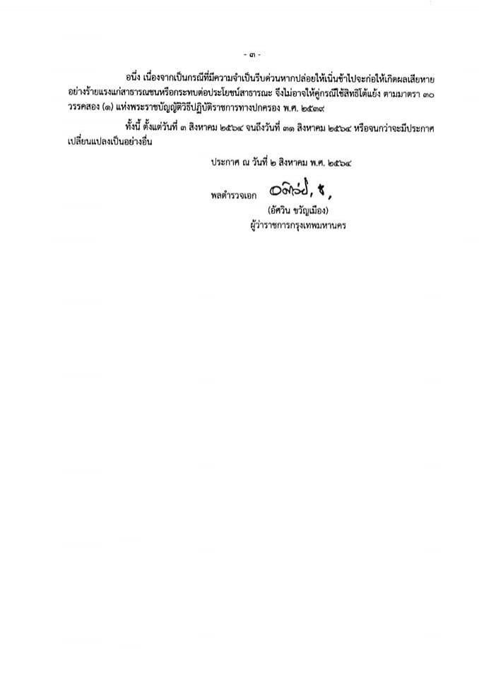 ประกาศแล้ว คำสั่ง" กทม."ปิดสถานที่ชั่วคราว (ฉบับที่ 39 )