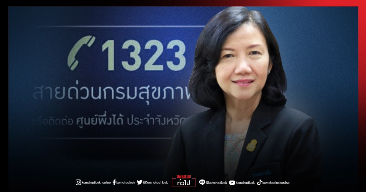 สายด่วน 1323 ยอดโทรพุ่ง ช่วง"โควิด-19" อธิบดีกรมสุขภาพจิต ห่วง 2 กลุ่ม"เด็กอนุบาล-วัยเรียน" สายด่วน 1323 ยอดโทรพุ่ง ช่วง"โควิด-19" อธิบดีกรมสุขภาพจิต ห่วง 2 กลุ่ม"เด็กอนุบาล-วัยเรียน"