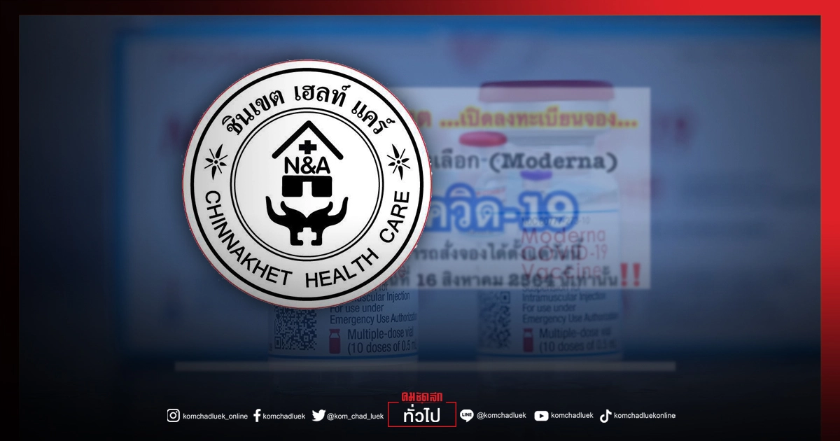 "โรงพยาบาลชินเขต" เปิดจองวัคซีน"Moderna" ตั้งแต่วันนี้-16 ส.ค.2564 "โรงพยาบาลชินเขต" เปิดจองวัคซีน"Moderna" ตั้งแต่วันนี้-16 ส.ค.2564