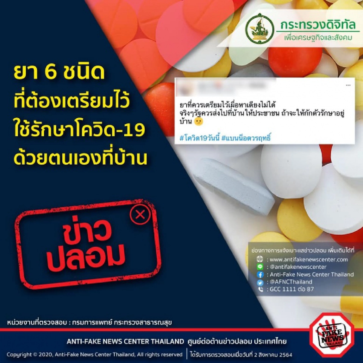 "ดีอีเอส" เตือนข่าวปลอม ยา 6 ชนิด รักษา"โควิด-19" ด้วยตนเอง ย้ำ ต้องแพทย์สั่งเท่านั้น