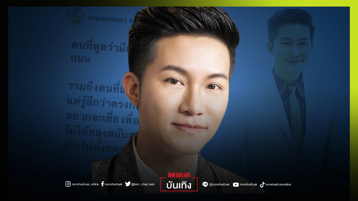 โพสต์แซ่บ "อั๋น ภูวนาท" ลั่น อายแทนจนหมดโควต้า อยากให้ท่านกล้ารับความจริง โพสต์แซ่บ "อั๋น ภูวนาท" ลั่น อายแทนจนหมดโควต้า อยากให้ท่านกล้ารับความจริง