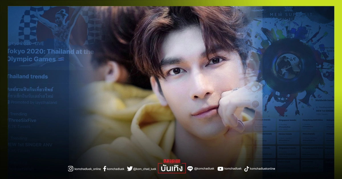 ทวิตเตอร์ระอุ "มิว ศุภศิษฏ์" ส่งอัลบั้ม "365" ขึ้นเทรนด์โลก ทวิตเตอร์ระอุ "มิว ศุภศิษฏ์" ส่งอัลบั้ม "365" ขึ้นเทรนด์โลก