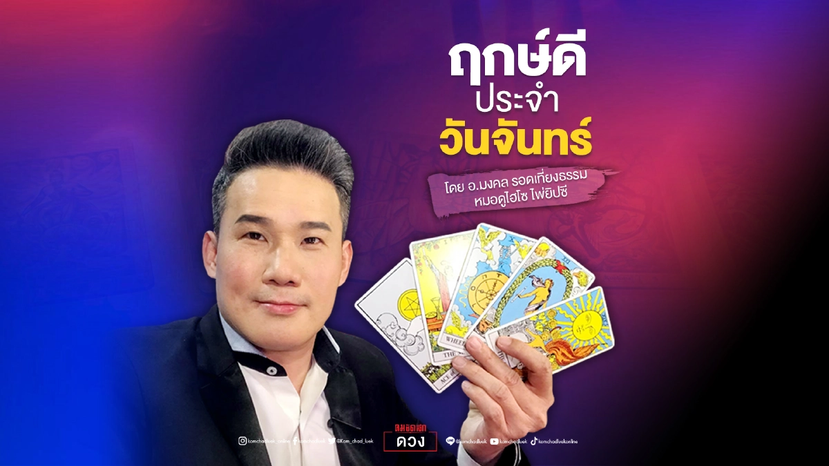 ดวงประจำวันจันทร์ที่ 2 สิงหาคมพ.ศ. 2564 ดวงประจำวันจันทร์ที่ 2 สิงหาคมพ.ศ. 2564