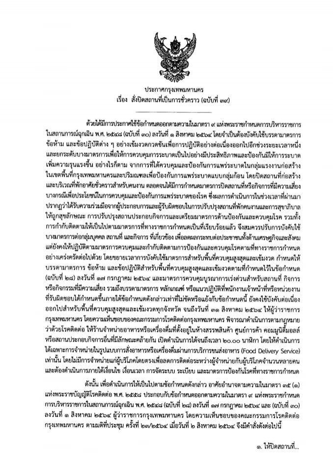 ประกาศแล้ว คำสั่ง" กทม."ปิดสถานที่ชั่วคราว (ฉบับที่ 39 )
