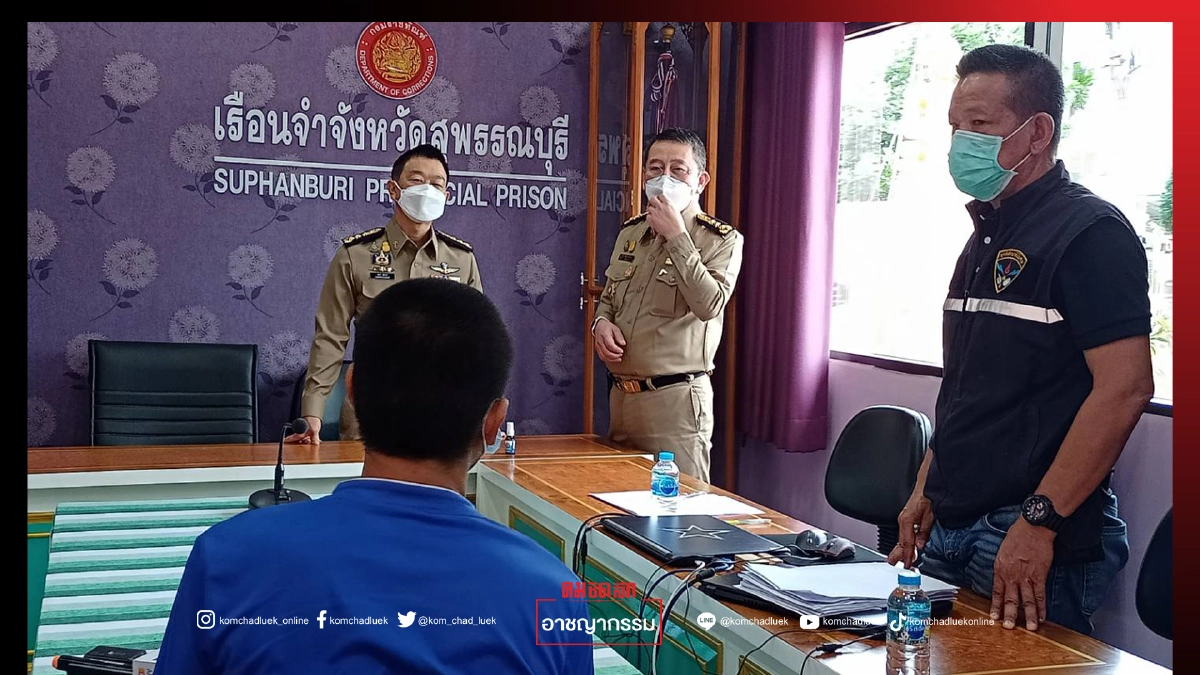 มอบตัวแล้ว นักโทษแหกคุก "เรือนจำชั่วคราวสุพรรณบุรี" สารภาพกลัวติดโควิด