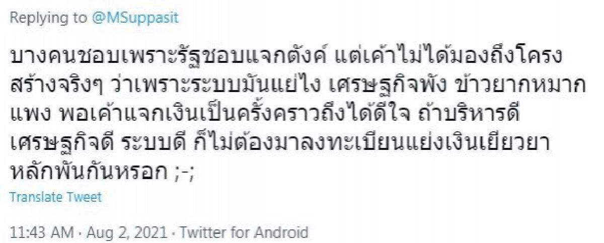 ถาม"มิว ศุภศิษฏ์"สงสัย จี้รัฐบาลจุก อะไรคือตัวชี้วัด 