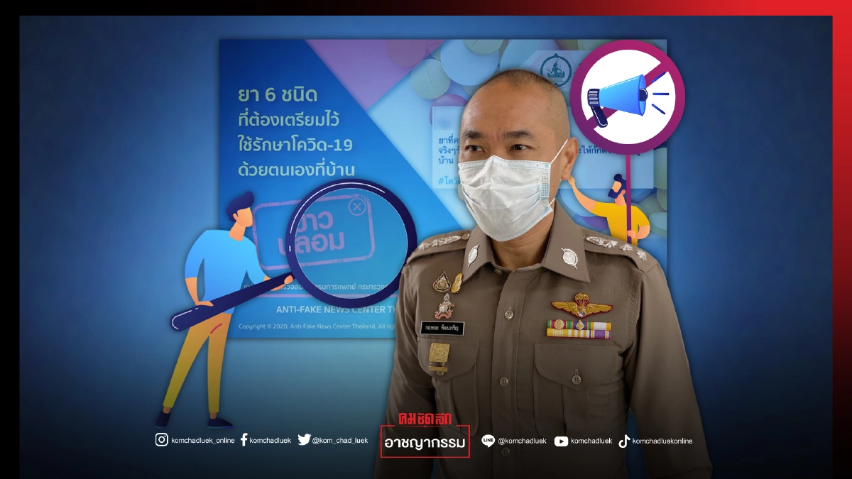 ตำรวจเตือน "ข่าวปลอม" อย่าแชร์ ยา 6 ชนิด ที่ต้องเตรียม ย้ำโทษหนักจำคุก 5 ปี ปรับไม่เกิน 1 แสน หรือทั้งจำทั้งปรับ ตำรวจเตือน "ข่าวปลอม" อย่าแชร์ ยา 6 ชนิด ที่ต้องเตรียม ย้ำโทษหนักจำคุก 5 ปี ปรับไม่เกิน 1 แสน หรือทั้งจำทั้งปรับ