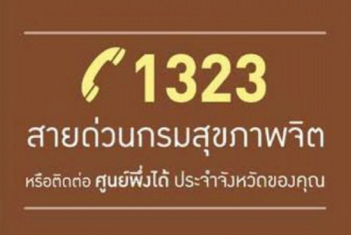 สายด่วน 1323 ยอดโทรพุ่ง ช่วง"โควิด-19" อธิบดีกรมสุขภาพจิต ห่วง 2 กลุ่ม"เด็กอนุบาล-วัยเรียน"