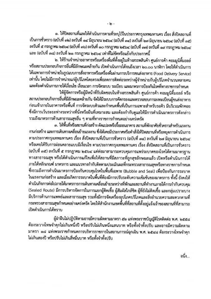 ประกาศแล้ว คำสั่ง" กทม."ปิดสถานที่ชั่วคราว (ฉบับที่ 39 )