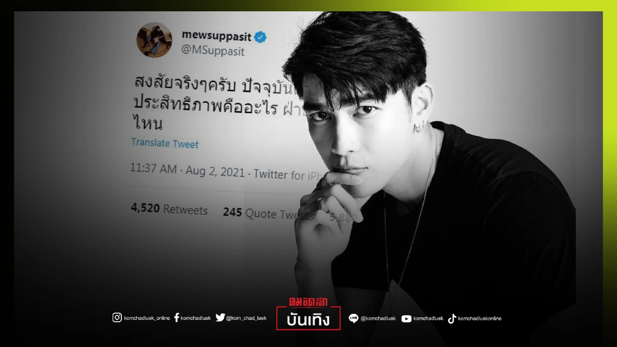 ถาม"มิว ศุภศิษฏ์"สงสัย จี้รัฐบาลจุก อะไรคือตัวชี้วัด ถาม"มิว ศุภศิษฏ์"สงสัย จี้รัฐบาลจุก อะไรคือตัวชี้วัด