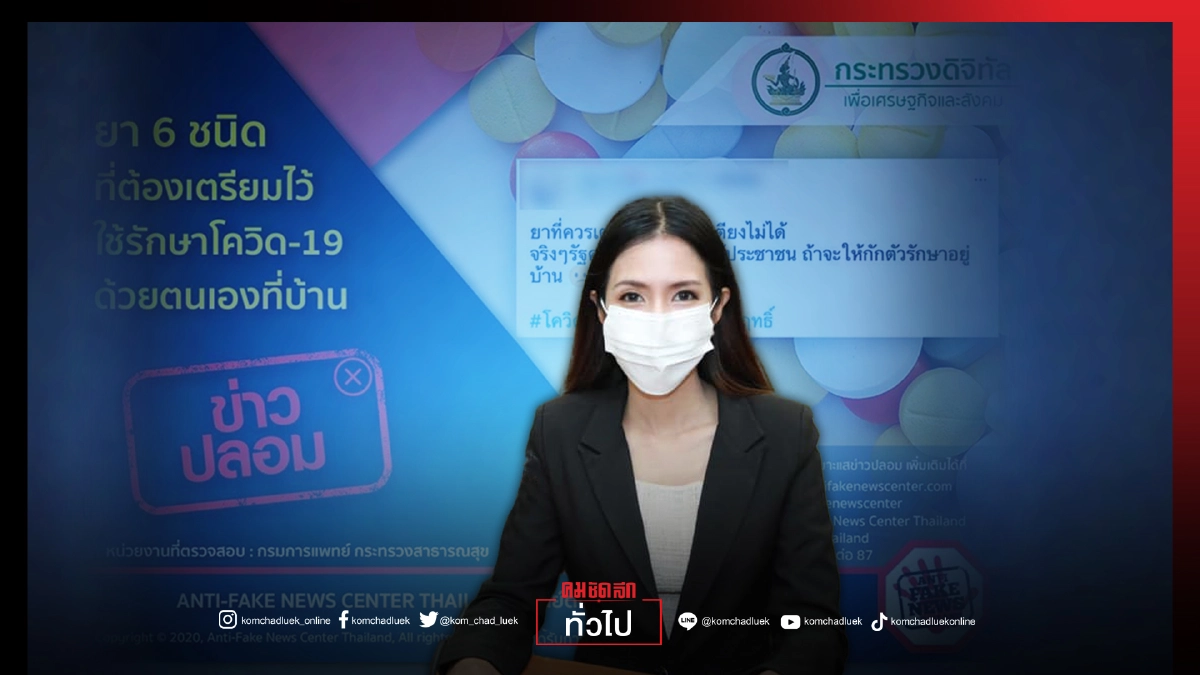 "ดีอีเอส" เตือนข่าวปลอม ยา 6 ชนิด รักษา"โควิด-19" ด้วยตนเอง ย้ำ ต้องแพทย์สั่งเท่านั้น