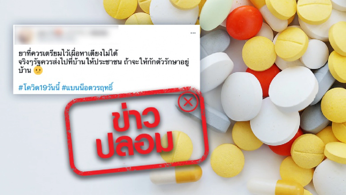  ตำรวจเตือน "ข่าวปลอม" อย่าแชร์ ยา 6 ชนิด ที่ต้องเตรียม ย้ำโทษหนักจำคุก  5 ปี ปรับไม่เกิน 1 แสน หรือทั้งจำทั้งปรับ