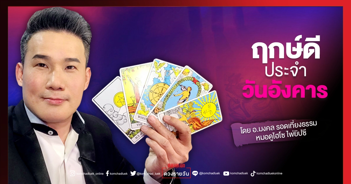 ดวงประจำวันอังคารที่ 3 สิงหาคม พ.ศ. 2564 ดวงประจำวันอังคารที่ 3 สิงหาคม พ.ศ. 2564