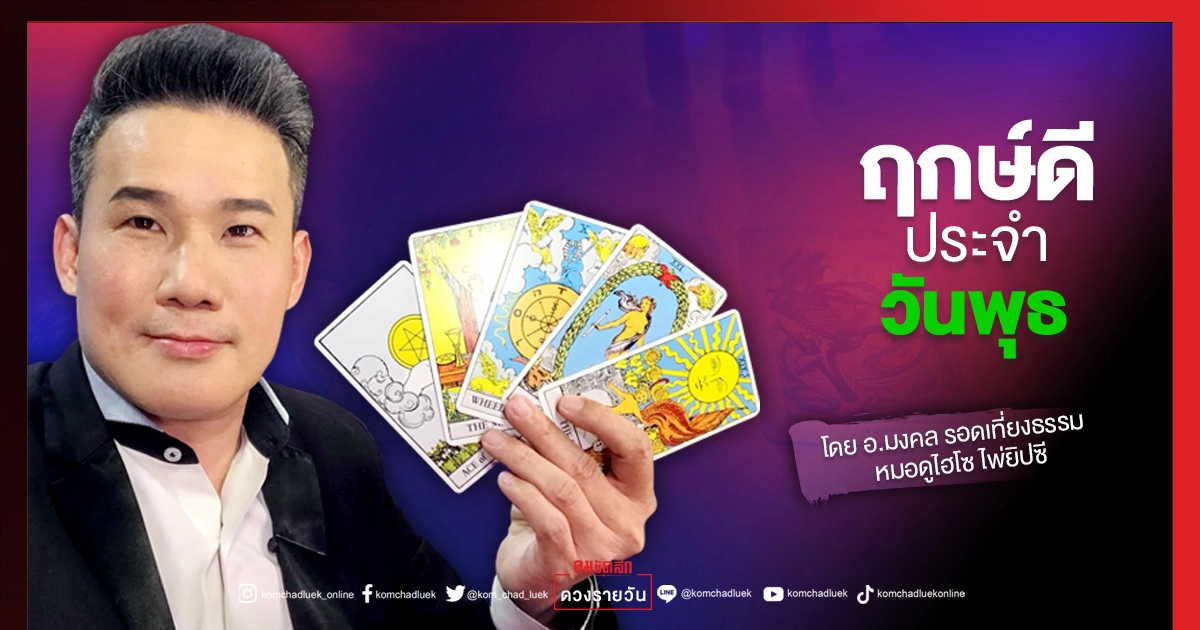 ดวงประจำวันพุธที่ 4 สิงหาคม พ.ศ. 2564 ดวงประจำวันพุธที่ 4 สิงหาคม พ.ศ. 2564
