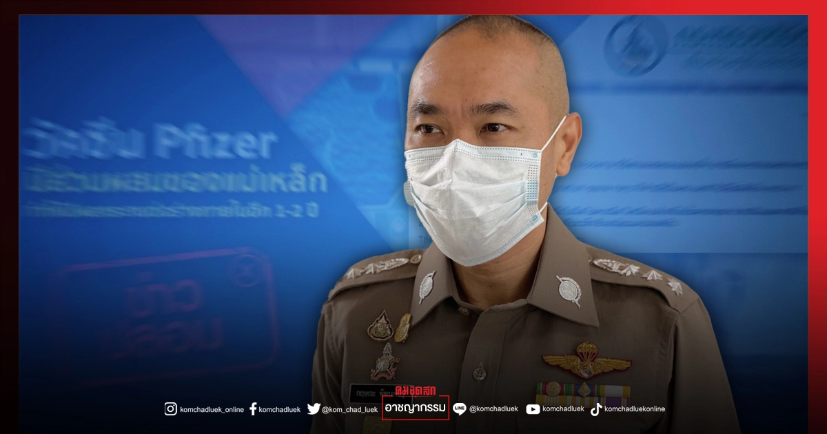 แชร์ว่อน "ไฟเซอร์" ผสมแม่เหล็ก รอง โฆษก ตร. เตือนแค่ข่าวปลอม แชร์ว่อน "ไฟเซอร์" ผสมแม่เหล็ก รอง โฆษก ตร. เตือนแค่ข่าวปลอม