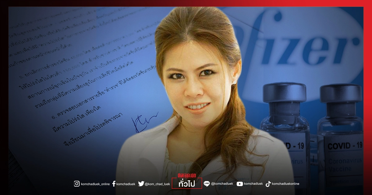 "หมอเคท" จี้ 8 ข้อ จัดสรรวัคซีน"ไฟเซอร์" ไม่ยกเว้นคนที่ปฎิเสธ SV - กระตุ้นเข็ม 3 โอนสิทธิ์ให้คนในครอบครัวได้ 