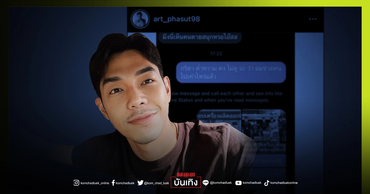 "อาร์ต พศุฒม์" เดือดถูกทหารแชทด่าหยาบ ลั่น เรื่องนี้ถึงกรมแน่ "อาร์ต พศุฒม์" เดือดถูกทหารแชทด่าหยาบ ลั่น เรื่องนี้ถึงกรมแน่