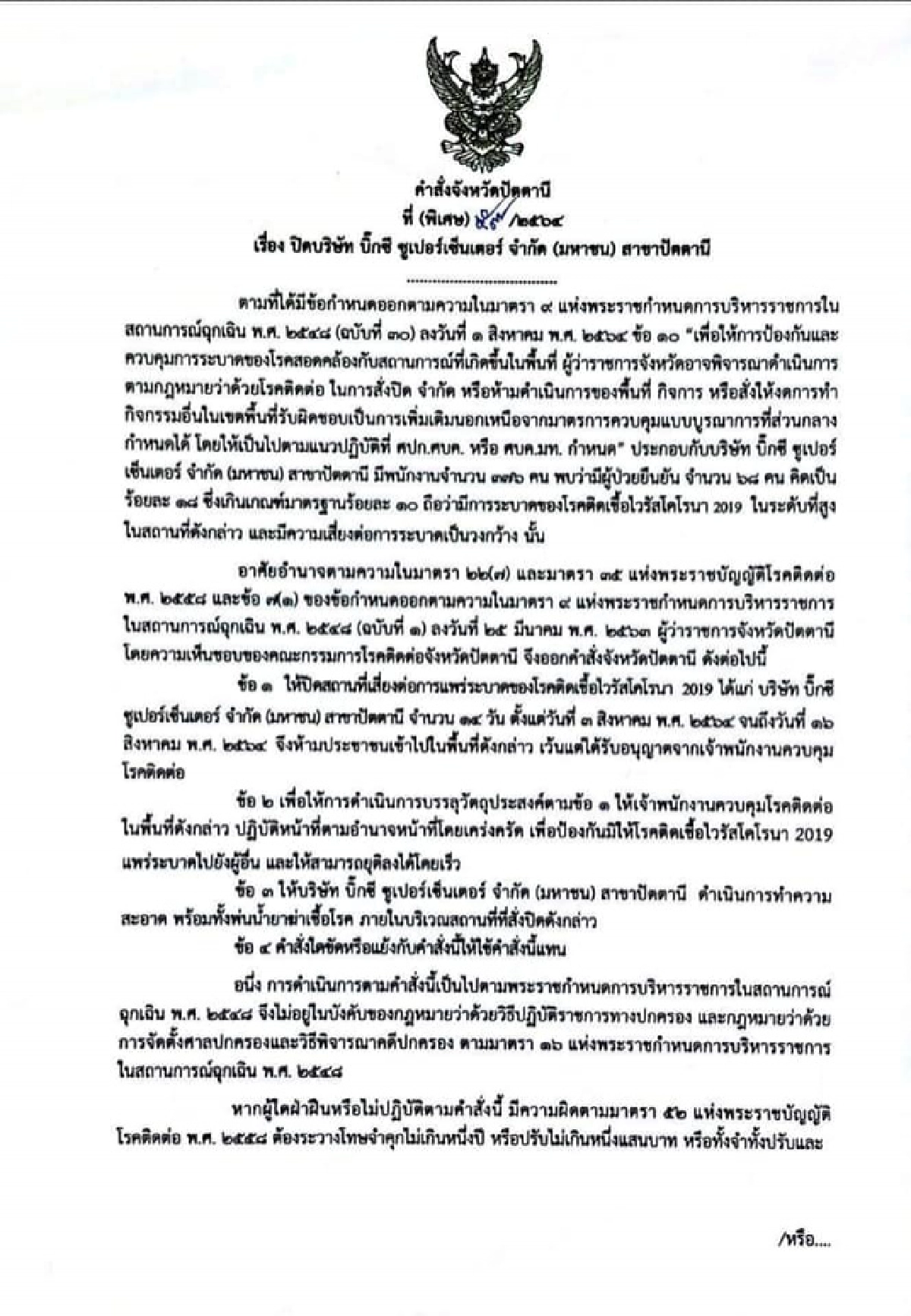 "โควิดวันนี้" สั่งปิด Bic C ปัตตานี 14 วัน หลังพบคลัสเตอร์พนักงานติดเชื้อถึง 68 ราย