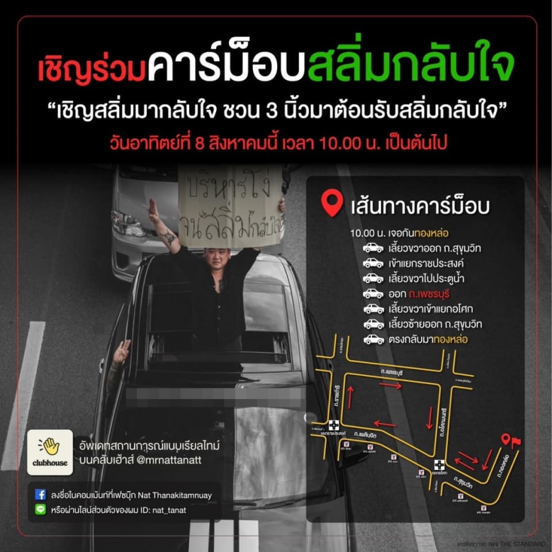 'ไฮโซลูกนัท' นัด"คาร์ม็อบสลิ่มกลับใจ "ชู 3 นิ้ว ทองหล่อ -สุขุมวิท วันอาทิตย์ 8 ส.ค. นี้