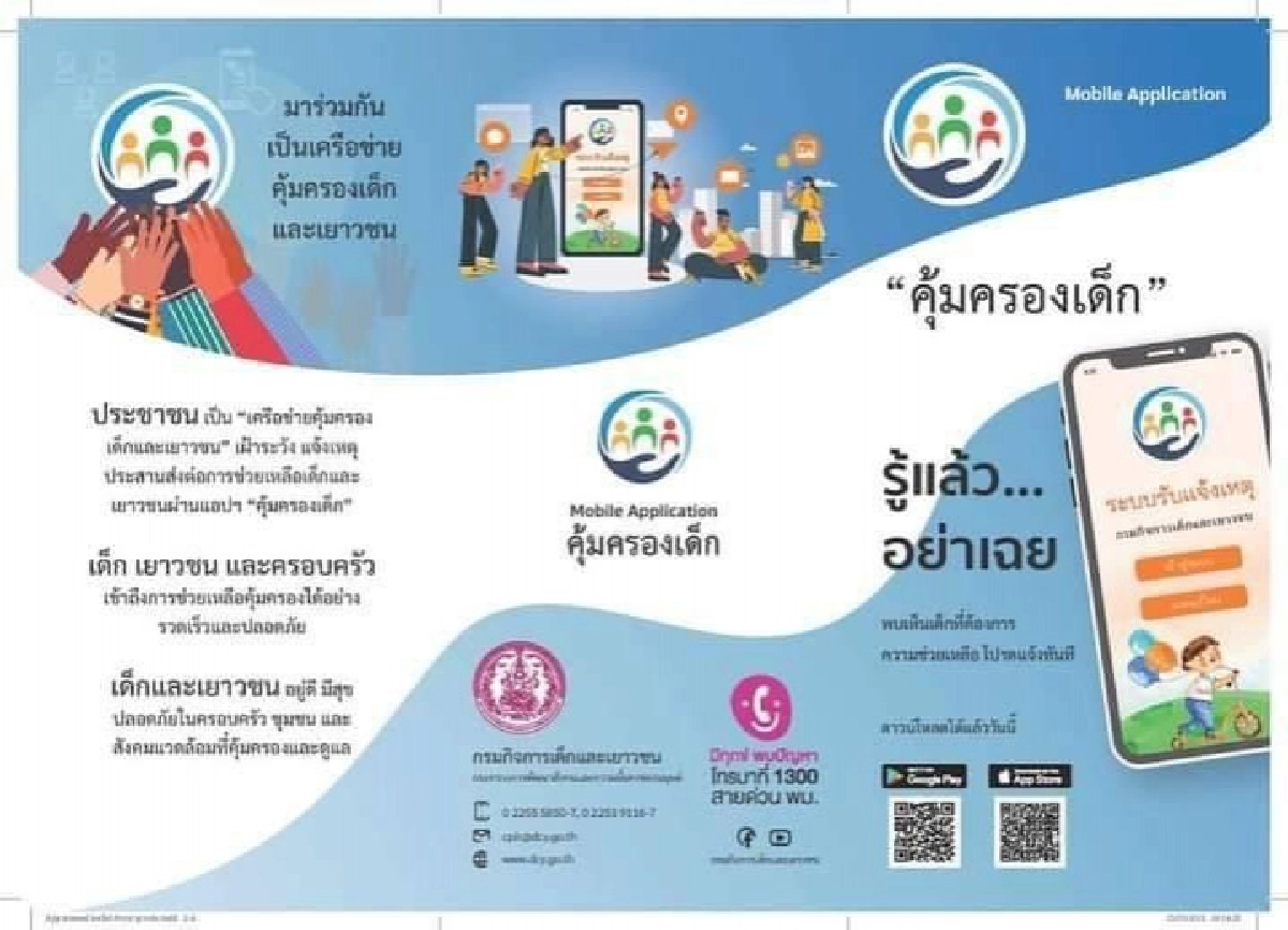 รู้จักแอปพลิเคชัน"คุ้มครองเด็ก"ช่องทาง ที่ช่วยให้เด็กและเยาวชน ให้เข้าถึงการช่วยเหลือได้รวดเร็วและมีประสิทธิภาพมากขึ้น