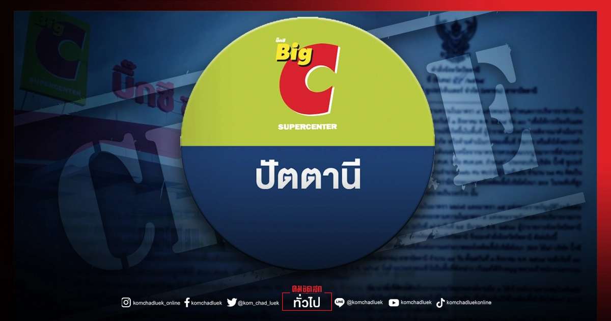 "โควิดวันนี้" สั่งปิด Bic C ปัตตานี 14 วัน หลังพบคลัสเตอร์พนักงานติดเชื้อถึง 68 ราย