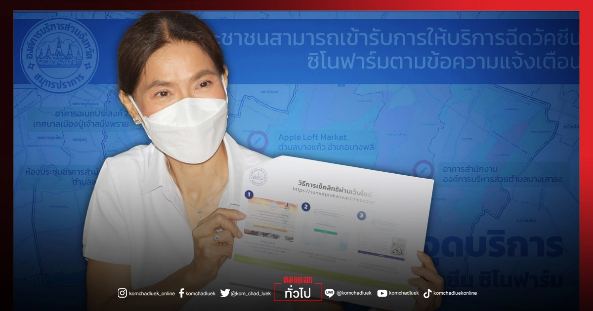 ดีเดย์ 9 ส.ค. สมุทรปราการลุยฉีด"ซิโนฟาร์ม" พร้อมกัน 5 จุด  99,000 สิทธิ์