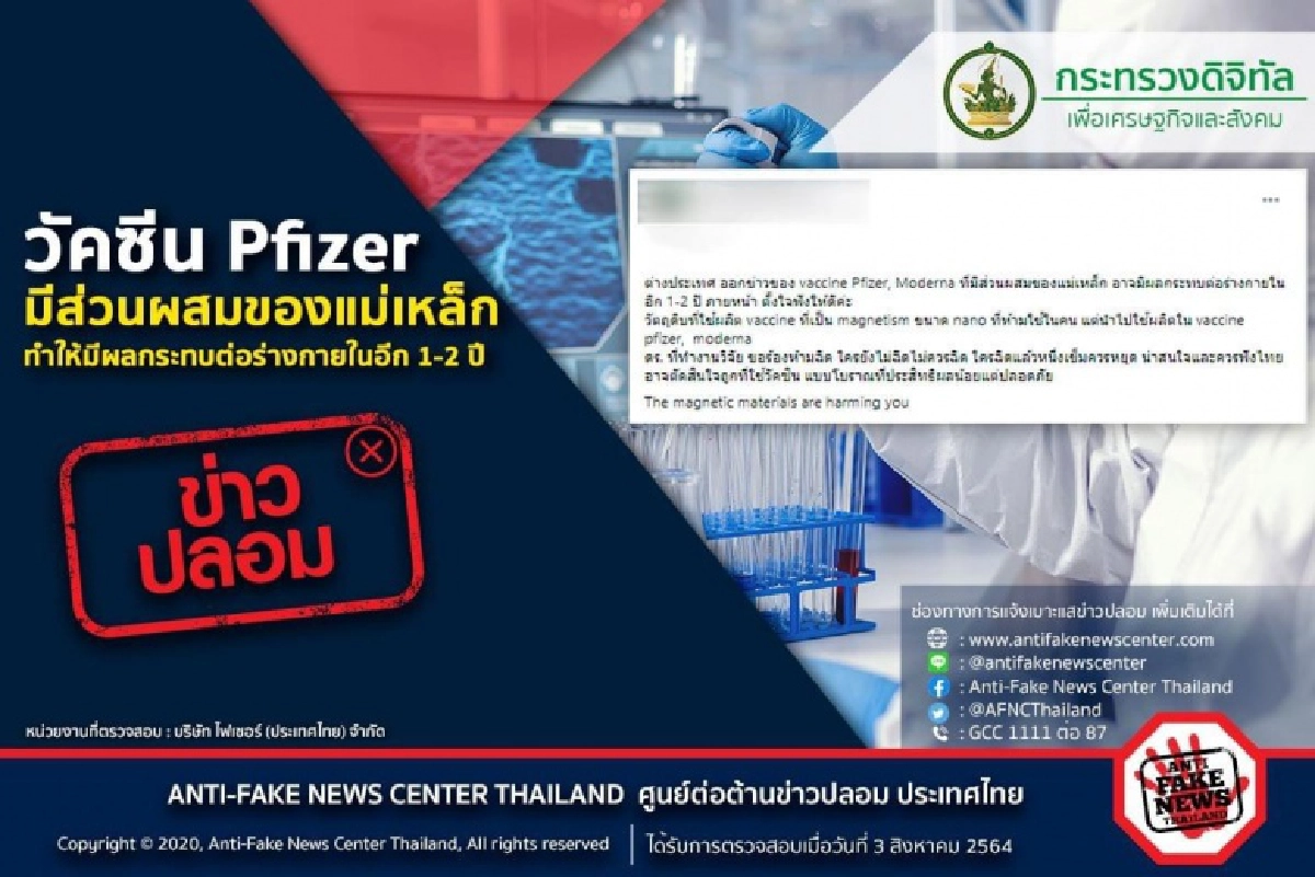 แชร์ว่อน "ไฟเซอร์" ผสมแม่เหล็ก รอง โฆษก ตร. เตือนแค่ข่าวปลอม 