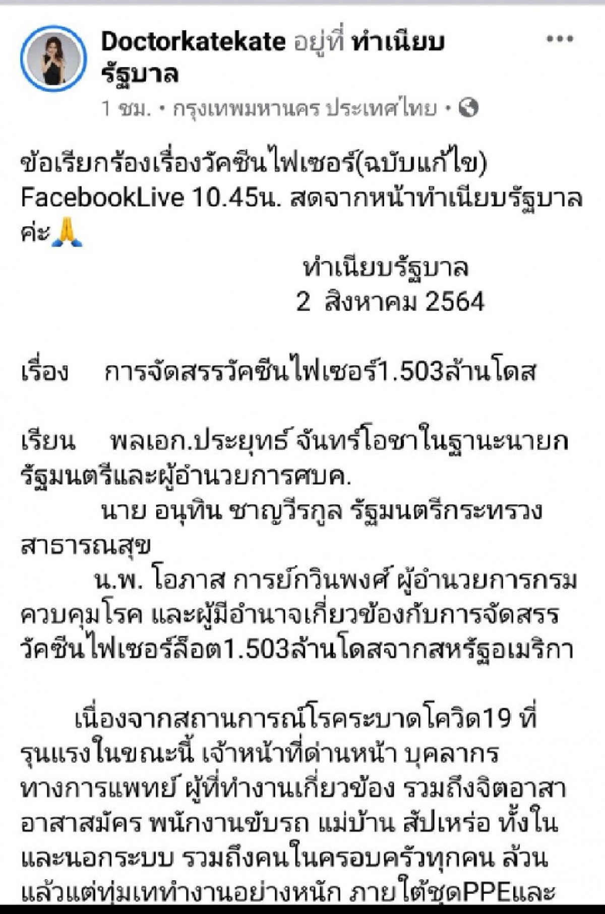 "หมอเคท" จี้ 8 ข้อ จัดสรรวัคซีน"ไฟเซอร์" ไม่ยกเว้นคนที่ปฎิเสธ SV - กระตุ้นเข็ม 3 โอนสิทธิ์ให้คนในครอบครัวได้ 