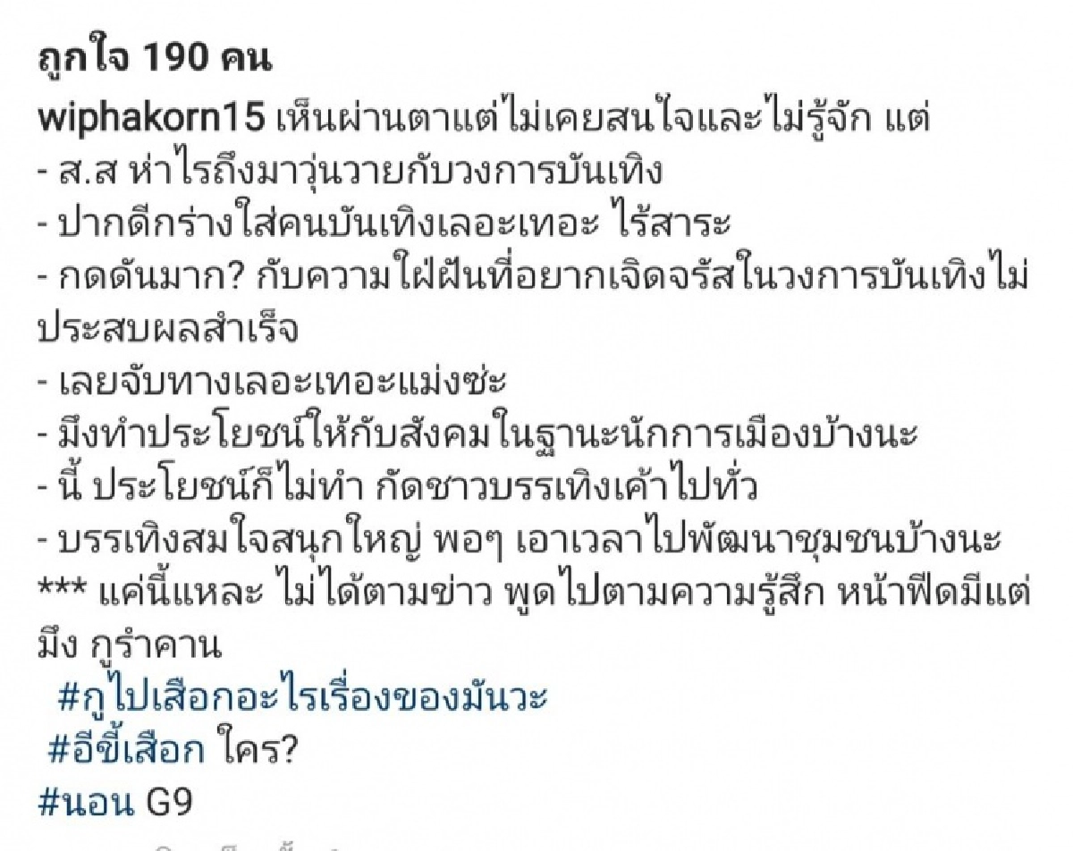 เดือดสุด "กานต์ วิภากร" โพสต์แซ่บ ฟาดถึง ส.ส. ปากดี กร่างใส่คนบันเทิง  