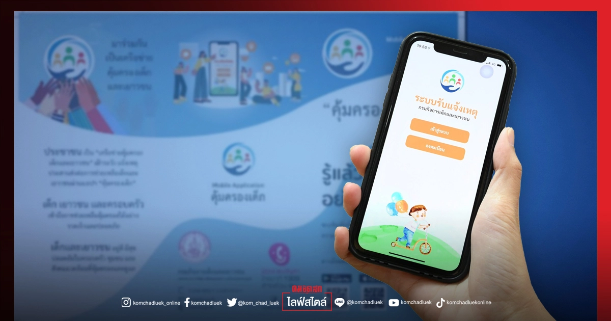 รู้จักแอปพลิเคชัน"คุ้มครองเด็ก"ช่องทาง ที่ช่วยให้เด็กและเยาวชน ให้เข้าถึงการช่วยเหลือได้รวดเร็วและมีประสิทธิภาพมากขึ้น