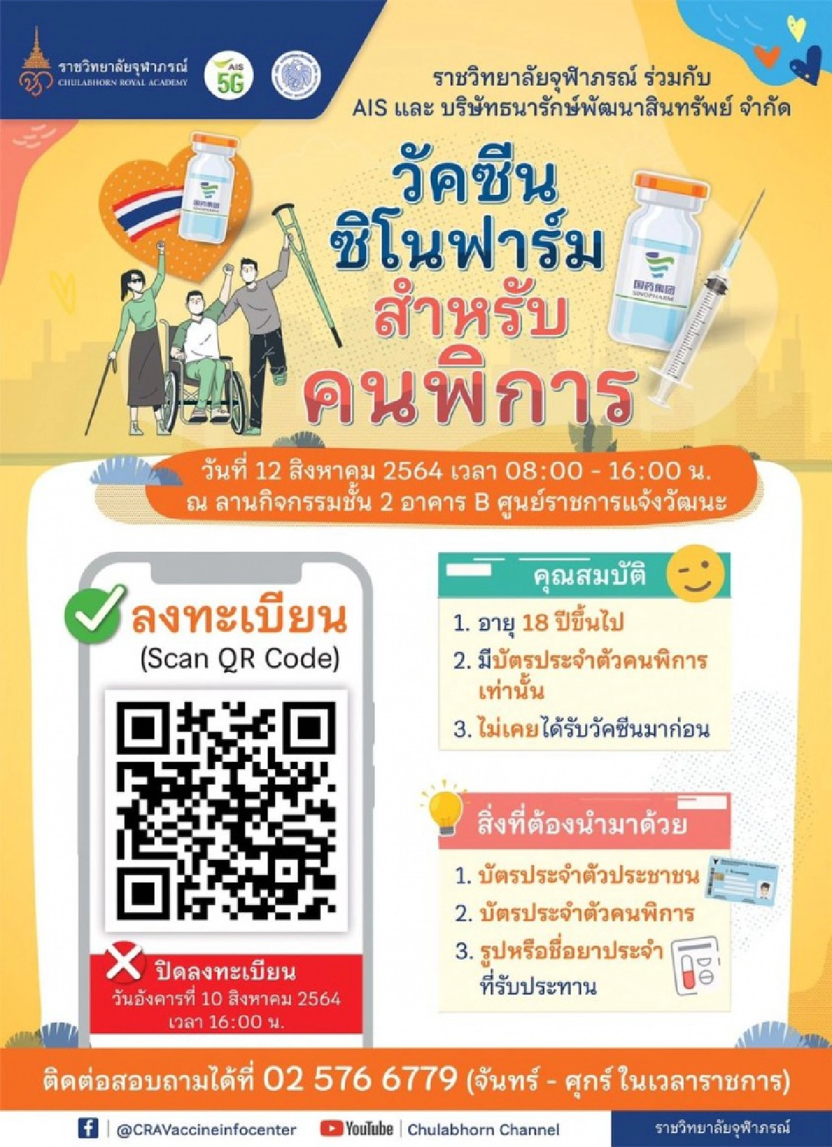 "ราชวิทยาลัยจุฬาภรณ์-AIS" เปิดลงทะเบียนฉีดวัคซีน"ซิโนฟาร์ม" ผู้พิการ ผ่าน QR code ภายใน 10 ส.ค.นี้ พร้อมฉีด 12 ส.ค.64