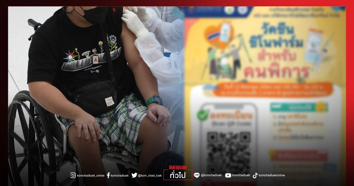 "ราชวิทยาลัยจุฬาภรณ์-AIS" เปิดลงทะเบียนฉีดวัคซีน"ซิโนฟาร์ม" ผู้พิการ ผ่าน QR code ภายใน 10 ส.ค.นี้ พร้อมฉีด 12 ส.ค.64 "ราชวิทยาลัยจุฬาภรณ์-AIS" เปิดลงทะเบียนฉีดวัคซีน"ซิโนฟาร์ม" ผู้พิการ ผ่าน QR code ภายใน 10 ส.ค.นี้ พร้อมฉีด 12 ส.ค.64