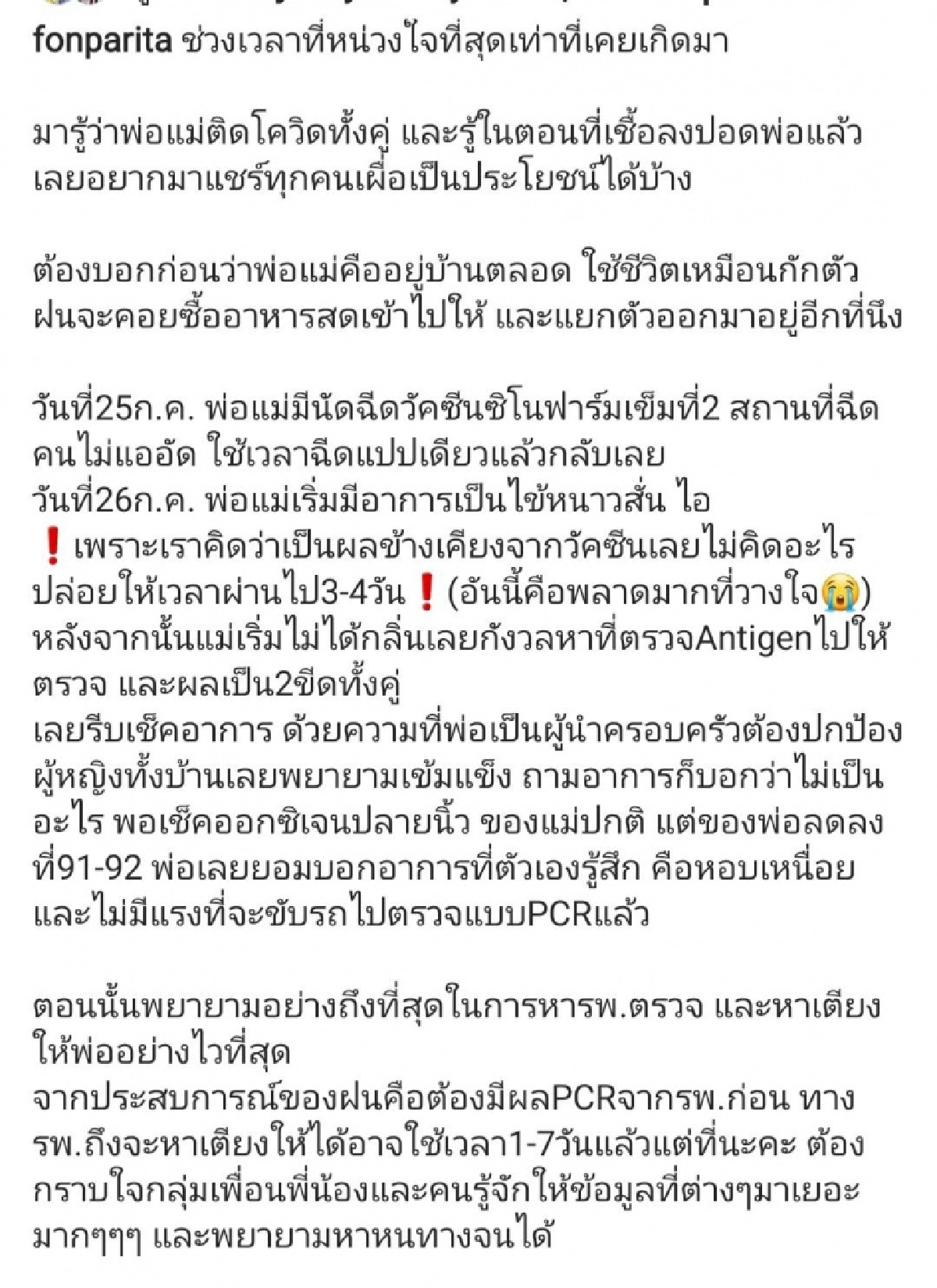 ด่วน \"น้ำฝน ปริตา\" แจ้งข่าว \"พ่อ-แม่\" ติดโควิด-19 ล่าสุด เชื้อลงปอดพ่อแล้ว