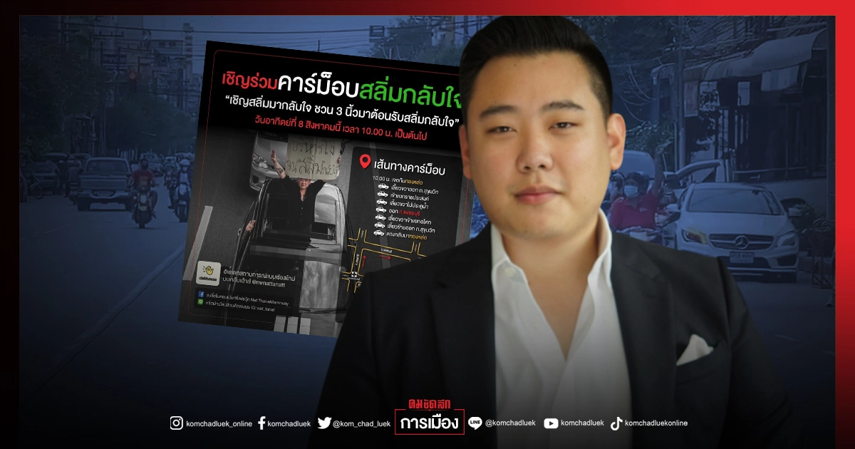 'ไฮโซลูกนัท' นัด"คาร์ม็อบสลิ่มกลับใจ "ชู 3 นิ้ว ทองหล่อ -สุขุมวิท วันอาทิตย์ 8 ส.ค. นี้