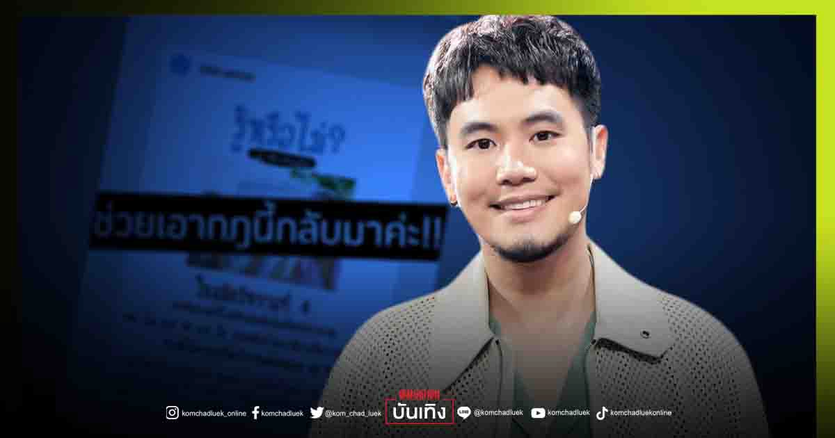 มารยาท"ดีเจอ๋อง เขมรัชต์"โพสต์ถึงใคร วอนยกกฎสมัย ร.4 มาใช้หวด